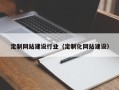 牡丹江定制网站建设行业（定制化网站建设）
