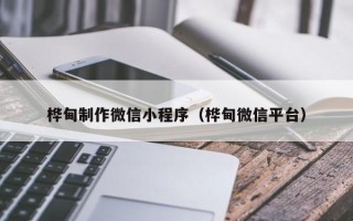 牡丹江桦甸制作微信小程序（桦甸微信平台）