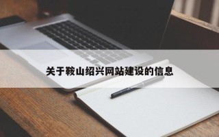 牡丹江关于鞍山绍兴网站建设的信息