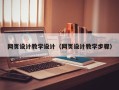牡丹江网页设计教学设计（网页设计教学步骤）