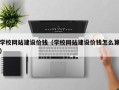 牡丹江学校网站建设价钱（学校网站建设价钱怎么算）