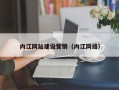 牡丹江内江网站建设营销（内江网络）