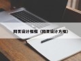 牡丹江网页设计框框（网页设计方框）
