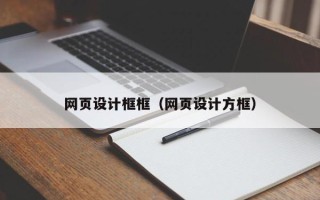 牡丹江网页设计框框（网页设计方框）