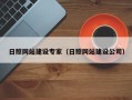 牡丹江日照网站建设专家（日照网站建设公司）