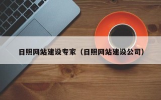 牡丹江日照网站建设专家（日照网站建设公司）