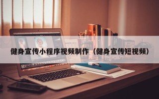 牡丹江健身宣传小程序视频制作（健身宣传短视频）