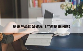 牡丹江梧州产品网站建设（广西梧州网站）